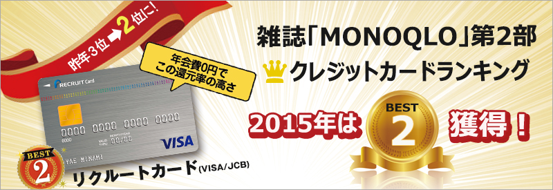 クレジットカードランキング 2015年は2位獲得!
