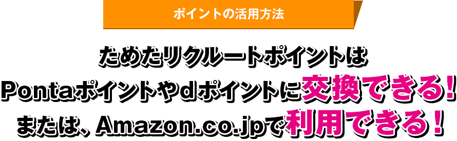 ポイントの活用方法 ためたリクルートポイントはPontaポイントやdポイントに交換できる！または、Amazon.co.jpで利用できる！