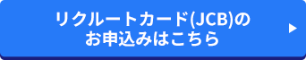 リクルートカード(JCB)のお申込みはこちら