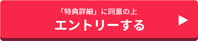 「特典詳細」に同意の上　エントリーする