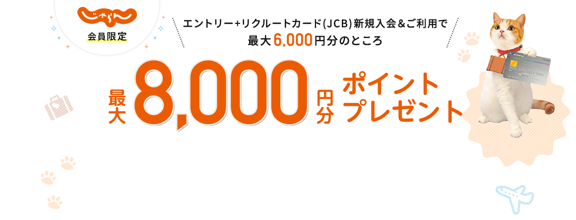 じゃらんnet会員限定 エントリー＋リクルートカード(JCB)新規入会＆ご利用で最大6,000円分のところ、最大8,000円分ポイントプレゼント