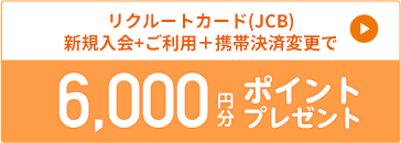 リクルートカード(JCB)新規入会＋ご利用＋携帯決済変更で6,000円分ポイントプレゼント