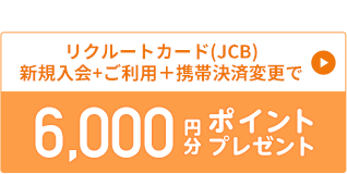 リクルートカード(JCB)新規入会＋ご利用＋携帯決済変更で6,000円分ポイントプレゼント