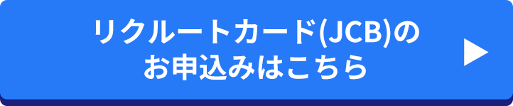 リクルートカード(JCB)のお申込みはこちら