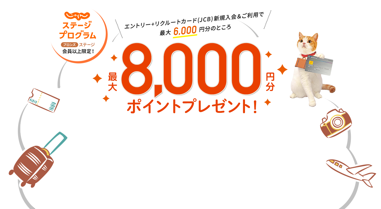 じゃらんステージプログラム　ブロンズステージ会員以上限定！ エントリー＋リクルートカード(JCB)新規入会＆ご利用で最大6,000円分のところ、最大8,000円分ポイントプレゼント！