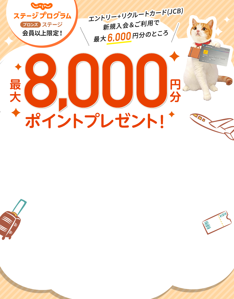 じゃらんステージプログラム　ブロンズステージ会員以上限定！ エントリー＋リクルートカード(JCB)新規入会＆ご利用で最大6,000円分のところ、最大8,000円分ポイントプレゼント！