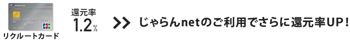 リクルートカード 還元率1.2%　じゃらんnetのご利用でさらに還元率UP！