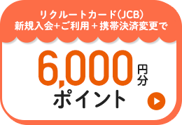 リクルートカード(JCB)新規入会＋ご利用＋携帯決済変更で6,000円分ポイント