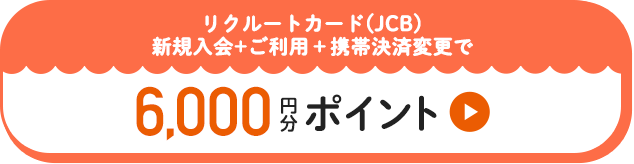 リクルートカード(JCB)新規入会＋ご利用＋携帯決済変更で6,000円分ポイント