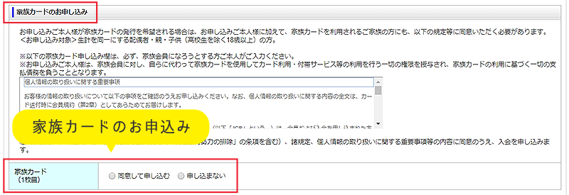 家族カードのお申込み
