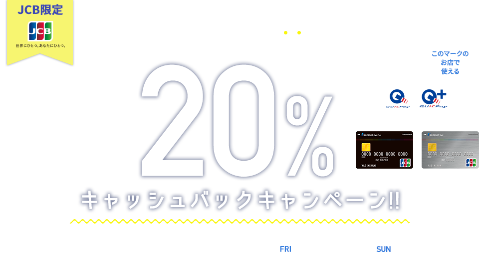 【JCB限定】Apple Pay または Google Pay 決済対応！JCBでスマホ決済！全員に20%キャッシュバックキャンペーン!! このマークのお店で使える　リクルートカードも対象　キャンペーン期間：2019/8/16（FRI）～12/15（SUN）
