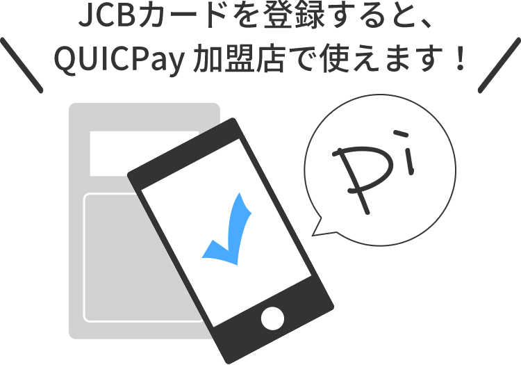 JCBカードを登録すると、QUICPay加盟店で使えます！