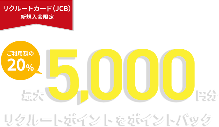 リクルートカード（JCB）新規入会限定　Apple Pay・Google Payご利用でもれなくご利用額の20％最大5,000リクルートポイントをポイントバック Apple Payは「JCBのタッチ決済」も使える！