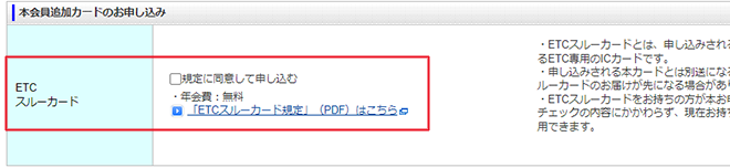 本会員追加カード（ETCカード）のお申込み