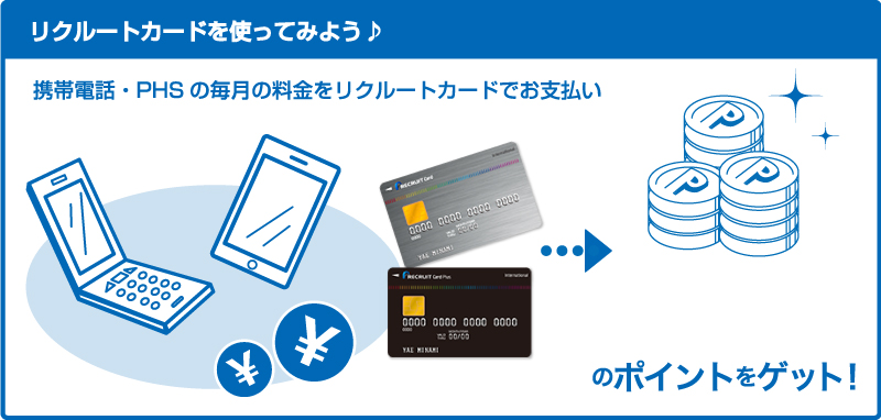 リクルートカード(JCB)を使ってみよう 携帯電話の毎月の料金をリクルートカード(JCB)でお支払い %price%円分のポイントをゲット!