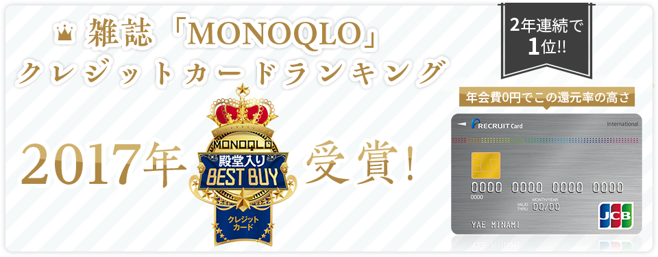 雑誌「MONOQLO」クレジットカードランキング2017年受賞!2年連続で1位!!
