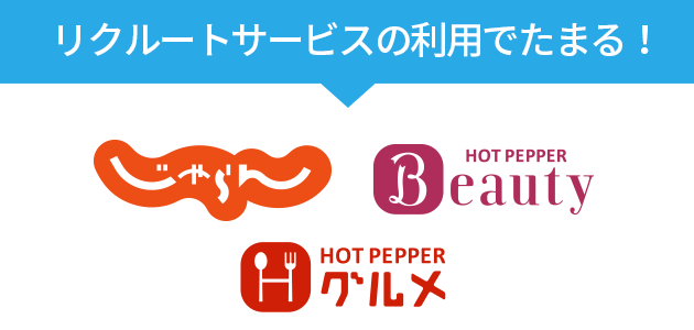 リクルートサービスの利用でたまる！
