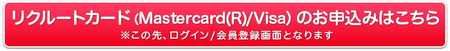 リクルートカード（Mastercard(R)/Visa）のお申込みはこちら※この先、ログイン/会員登録画面となります