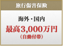 旅行傷害保険　海外•国内 最高3,000万円(自動付帯)