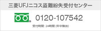 三菱UFJニコス盗難紛失受付センター