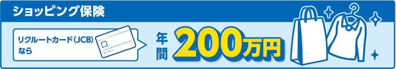 ショッピング保険 リクルートカード(JCB)なら年間200万円