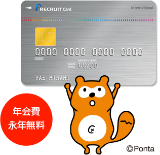 Pontaポイント × リクルートカード(Recruit Card) 年会費永年無料