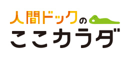 人間ドックのここカラダ