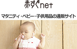 赤すぐnet マタニティ・ベビー・子供用品の通販サイト