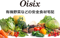 Oisix 有機野菜などの安全食材宅配