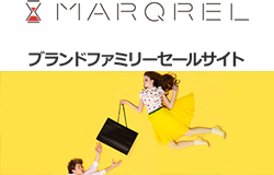 MARQREL ブランドファミリーセールサイト