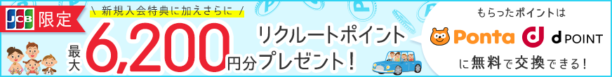 リクルートカード（JCB）限定　新規入会特典に加えさらに最大6,200円分リクルートポイントプレゼント！もらったポイントはPontaポイントやdポイントに無料で交換できる！