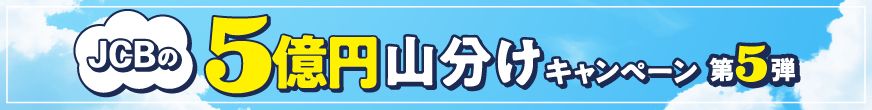 JCBの5億円山分けキャンペーン第5弾