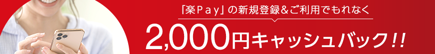 「楽Ｐａｙ」の新規登録＆ご利用でもれなく2,000円キャッシュバック！！