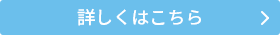 詳しくはこちら