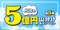 JCBの5億円山分けキャンペーン第5弾