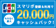 JCB スマリボ登録＆利用でもれなく最大20,000円キャッシュバック！