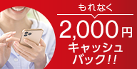 「楽Ｐａｙ」の新規登録＆ご利用でもれなく2,000円キャッシュバック！！