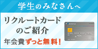 学生のみなさんへ リクルートカードのご紹介 年会費ずっと無料!