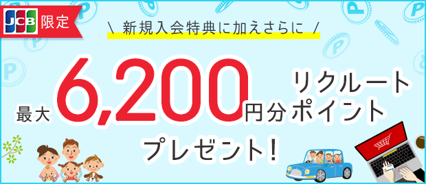 リクルートカード（JCB）限定　新規入会特典に加えさらに最大6,200円分リクルートポイントプレゼント！もらったポイントはPontaポイントやdポイントに無料で交換できる！