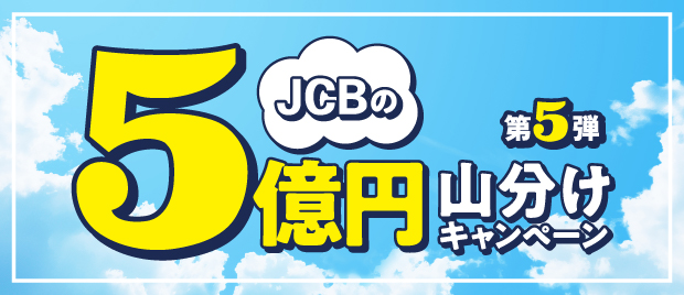JCBの5億円山分けキャンペーン第5弾