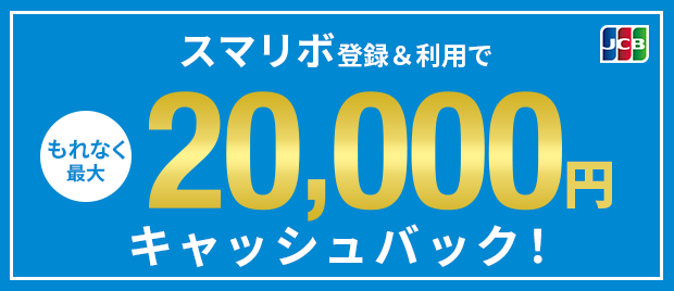 JCB スマリボ登録＆利用でもれなく最大20,000円キャッシュバック！