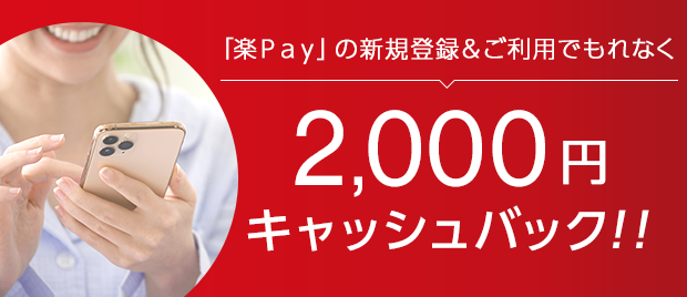 「楽Ｐａｙ」の新規登録＆ご利用でもれなく2,000円キャッシュバック！！