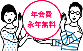 年会費永年無料